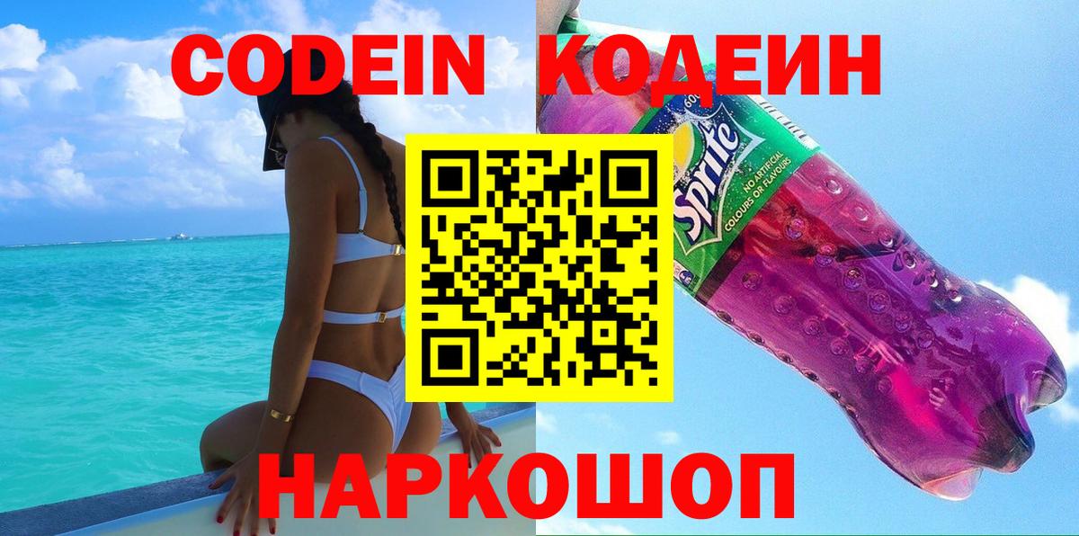 Codein напиток Lean (лин)  Кодеин Purple Drank  Вход с VPN  Кропоткин 